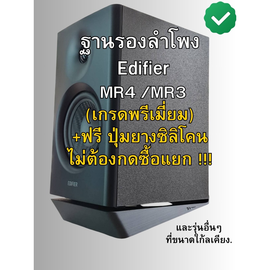 ฐานรองลำโพง Edifier MR4 /MR3/ R1280T/ R1280DBs / PreSonus Eris E3.5 BT/Mackie CR3-X