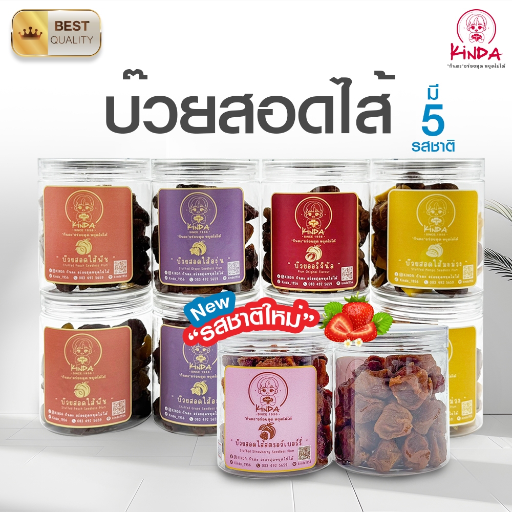 Kinda กินดะ บ๊วยสอดไส้พรีเมียม บ๊วยรวมรส คัดสวยทุกเม็ด รสชาติกลมกล่อม อร่อยสุดหยุดไม่ได้