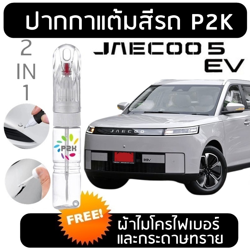 ปากกาแต้มสี ปากกาแต้มสีรถ สีแต้มรถ CHERY OMODA JAECOO 5 EV 6 J7 โอโมดา เจคู่ 5 อีวี ยี่ห้อ P2K