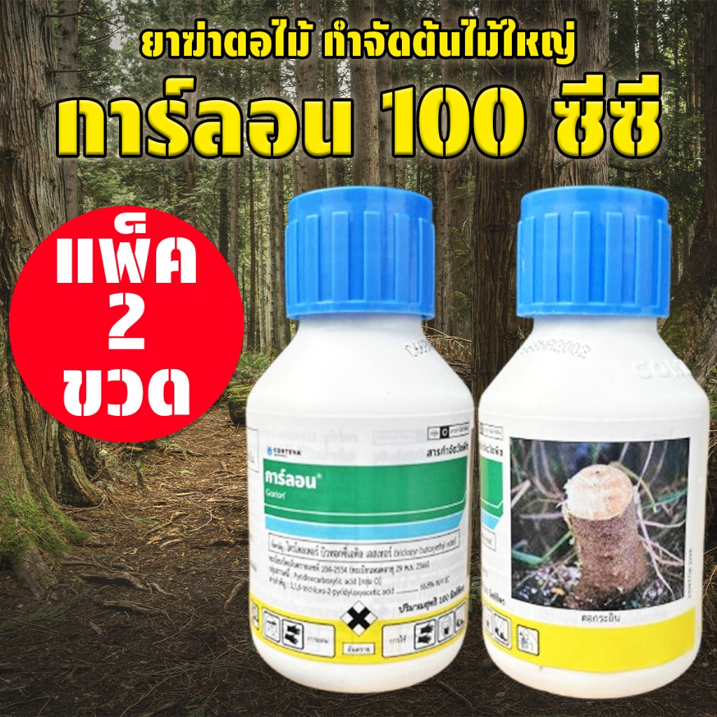 (แพ็ค2ขวด) ยาฆ่าตอไม้ การ์ลอน ขนาด 100 cc ยาฆ่าตอ ยาฆ่าตอไม้ ยาฆ่ากระถิน ต้นไม้ใหญ่ทุกชนิด ส่งเร็ว