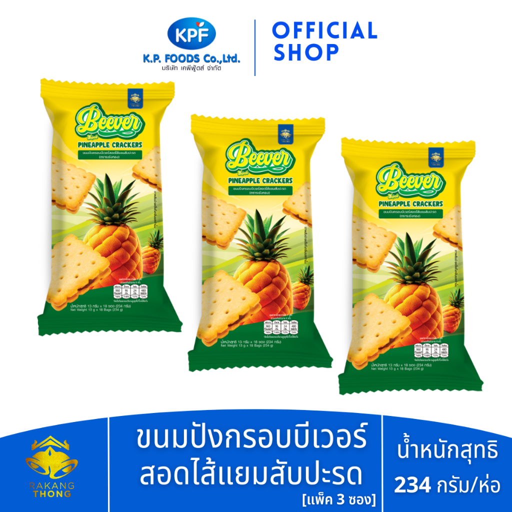 [แพ็ค 3 ห่อ] บีเวอร์ ขนมปังกรอบสอดไส้แยมสับปะรด 234ก. - KP FOODS