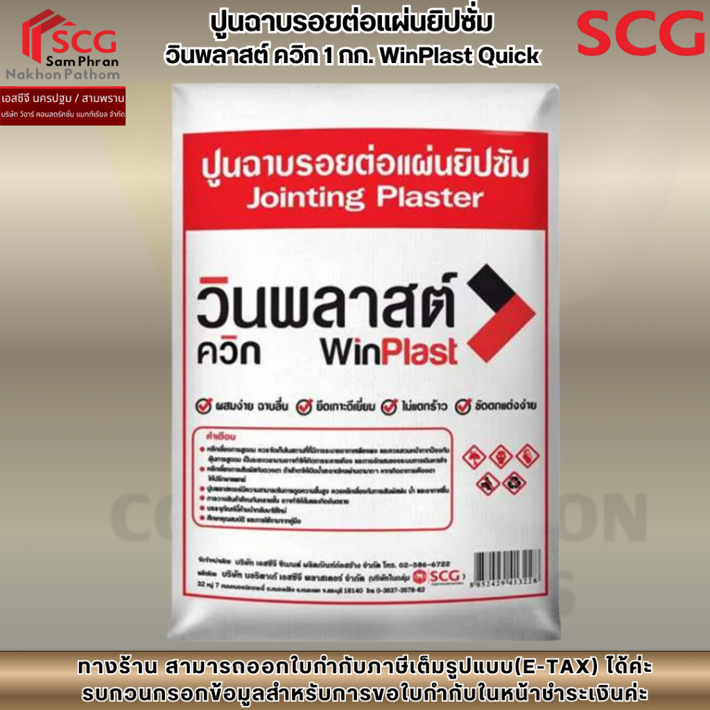 ปูนฉาบรอยต่อแผ่นยิปซั่ม  วินพลาสต์ ควิก 1 กก. WinPlast Quick