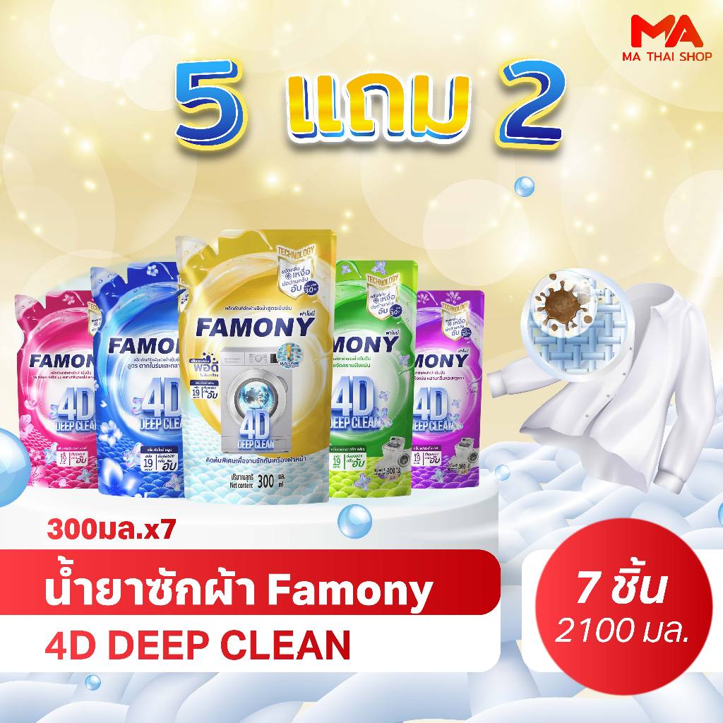 [5 แถม 2] 300ML Famony น้ำยาซักผ้า 4D Deep Clean  สูตรเข้มข้น ขจัดคราบ 19 ชนิด กลิ่นหอมติดผ้า 30 วัน  ซักสะอาด ขจัดคราบ