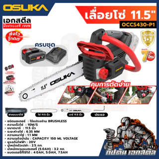 [ถูกสุด] OSUKA เลื่อยโซ่ไร้สาย OCCS430-P1 ตัวเล็กตัดแรง เลื่อยโซ่ เลื่อยไฟฟ้าไร้สาย OCCS430-N ประกัน1+1ปี เอกสตีล