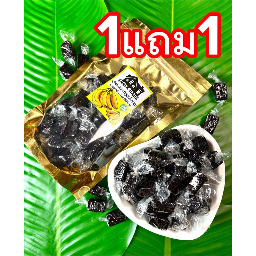 1แถม1กล้วยกวนกะทิสูตรโบราณไม่มีน้ำตาลนุ่มหนึบหอมขนาด300กรัมx2ถุง