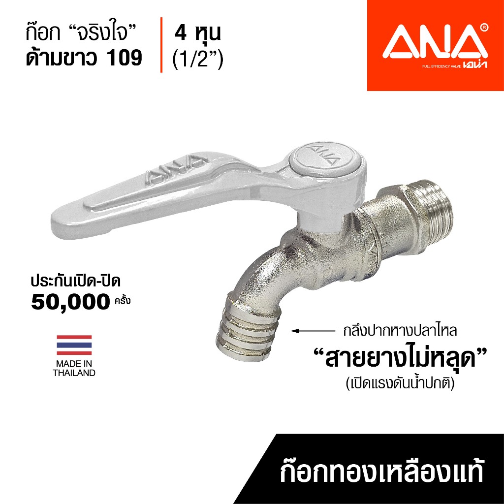ANA ก๊อกน้ำ ก๊อกจริงใจ รุ่น 109 ก๊อกทองเหลืองแท้ บิดนุ่ม ทนแรงดัน 200 PSI ด้ามขาว