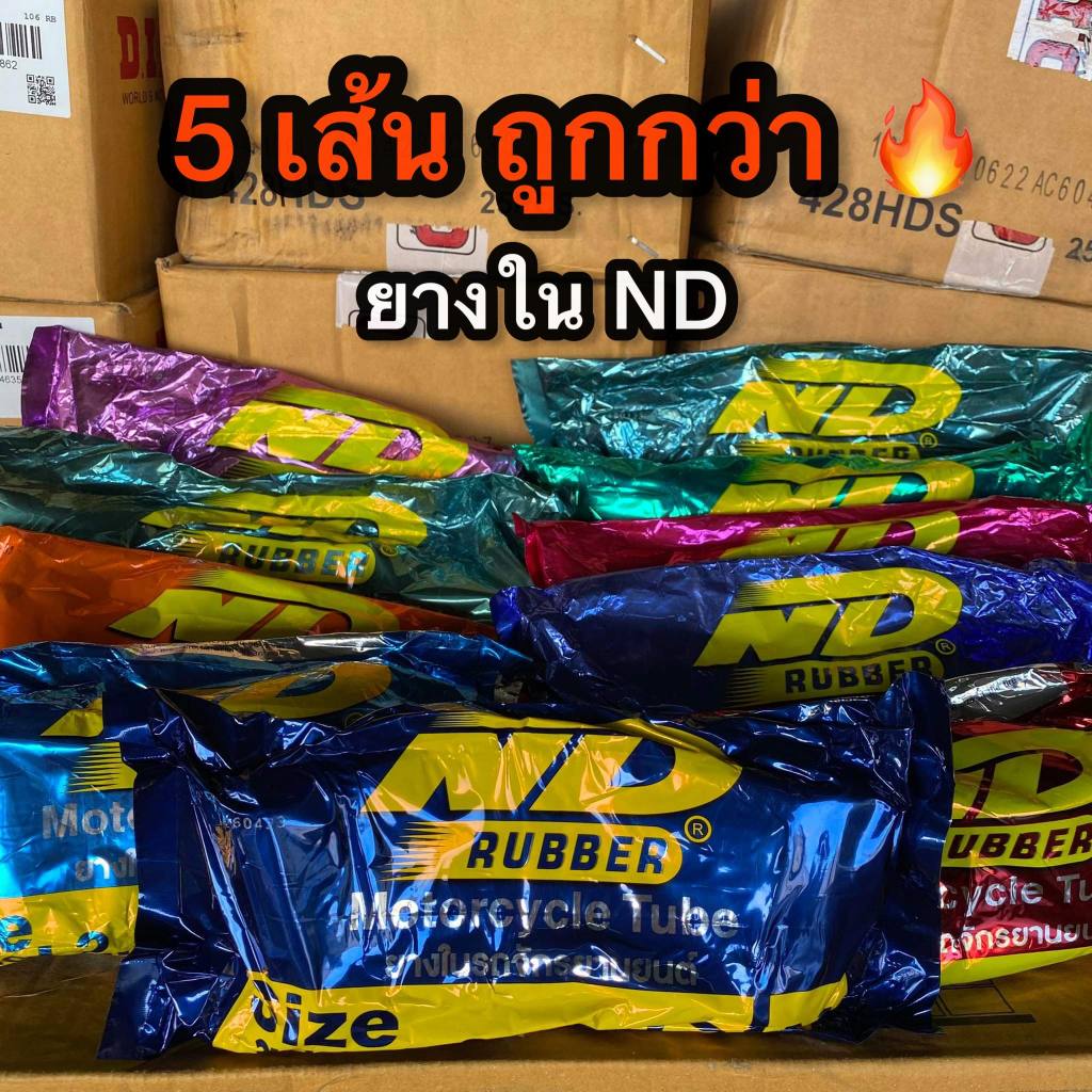 ถูกสุด 5 เส้น ND ยางในมอเตอร์ไซค์ ตราเอ็นดี ขอบ 14, 16, 17, 18 และ 21 ราคาดีที่สุด Motorcycle