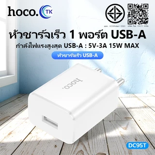HOCO หัวชาร์จ 1USB 15W 3A ปลั๊กชาร์จ USB Travel Charger (แท้100%) สินค้าใหม่ล่าสุด พร้อมส่ง NT3/DC36T/DC95T