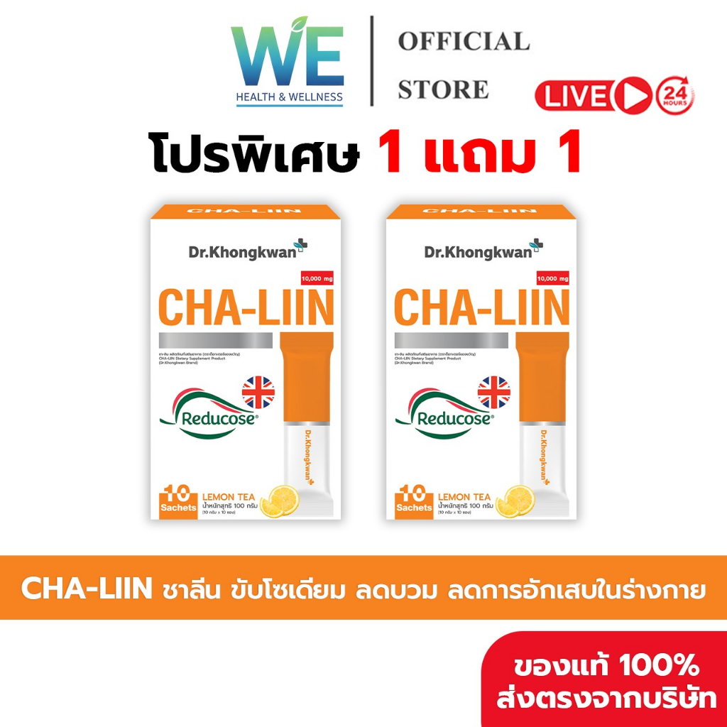 [1+1กล่อง+พร้อมส่ง]Dr.Khongkwan Cha Liin ชาลีน ชาหมอของขวัญ ลดบวม รสชามะนาว ลดบวมน้ำ ขับโซเดียม