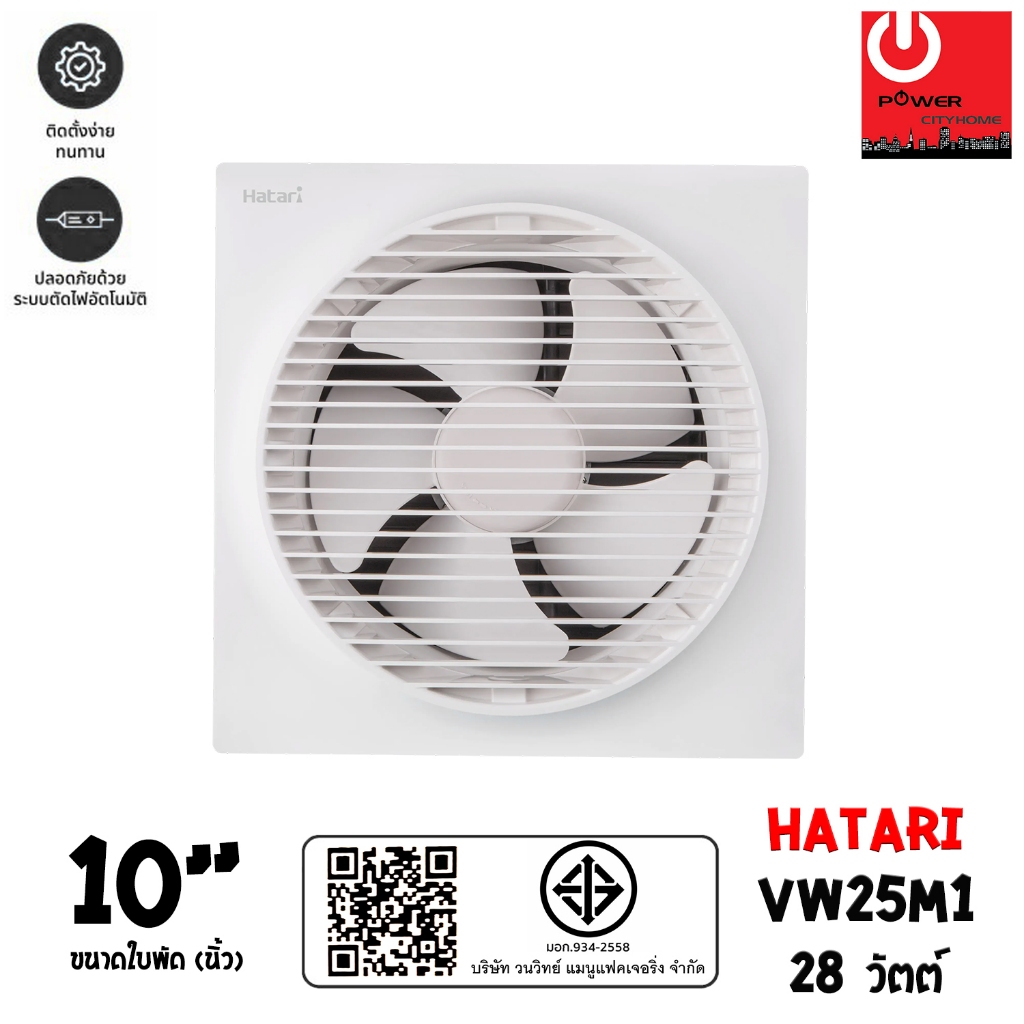 Hatari พัดลมดูดอากาศ ติดผนัง ใบพัด 10 นิ้ว รุ่น VW25M1 มีหน้ากากตะแกรง