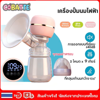 Cobatte เครื่องปั๊มนมไฟฟ้ าแถมจุกนมเครื่องปั๊มนม การดูดได้ 3โหมด 9ระดับ วัสดุไม่มี BPA ปลอดภัยไร้กลิ่น