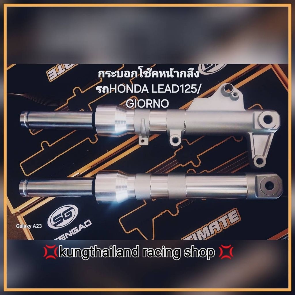 💢กระบอกโช๊คหน้าแบบกลึงรถ HONDA LEAD125 /GIORNO 💢