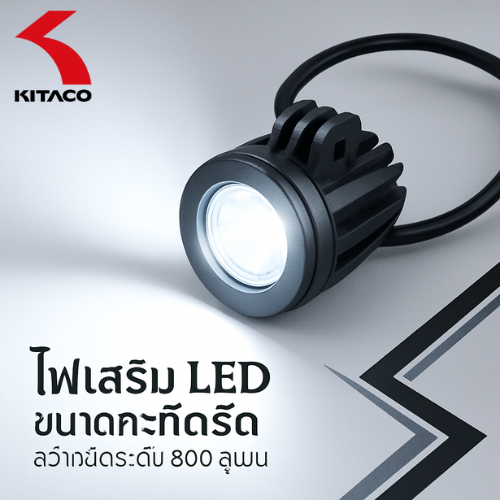 KITACO LED Shuttle Beam ไฟเสริมมอเตอร์ไซค์ 12V | 800 ลูเมน | กันละอองน้ำ | 800-0710000