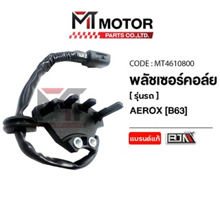 (MT4610800) PULSER COIL พลัชเชอร์คอล์ย YAMAHA AEROX, N-MAX, …