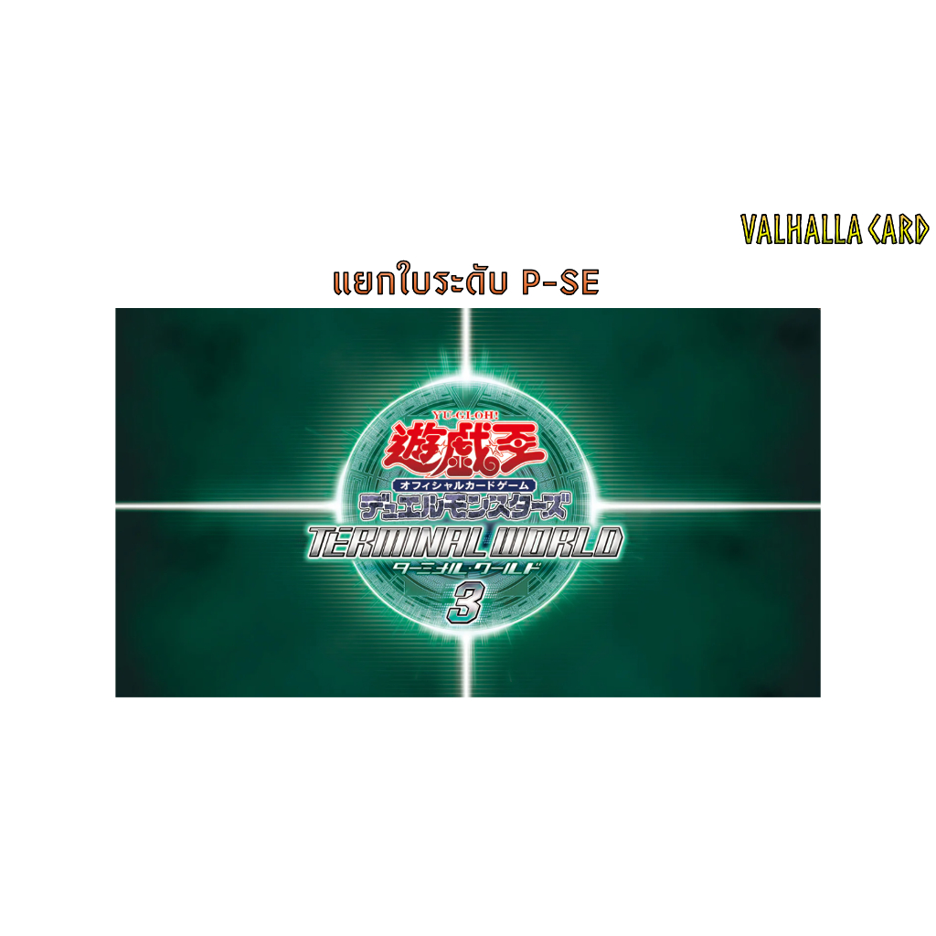 Yugioh (JA) : Terminal World 3 (แยกใบ P-SE)