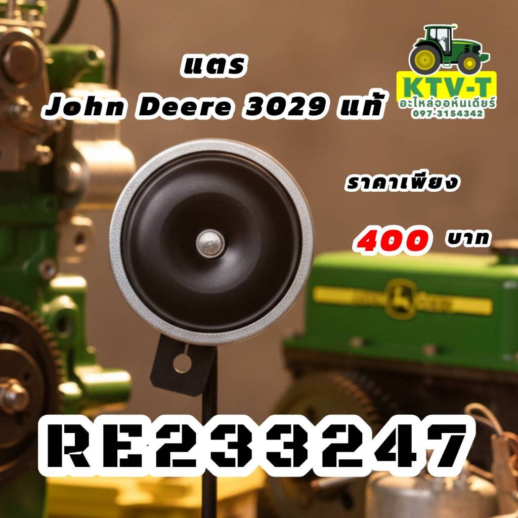 แตร  John Deere 3029  แท้