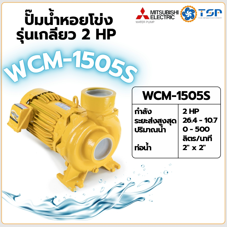 MITSUBISHI ปั๊มน้ำหอยโข่ง ปั๊มน้ำไฟฟ้า รุ่น WCM-1505S 2HP