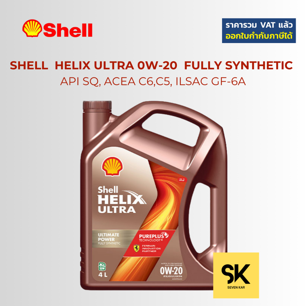 Shell Helix Ultra 0W-20 สูตรใหม่ Carbon Neutral  น้ำมันเครื่องเบนซิน สังเคราะห์แท้