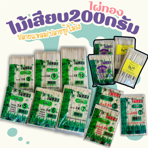 ไผ่ทองไม้เสียบ200กรัม ปลายแหลม ปลายทู้ ไม้ปักธง