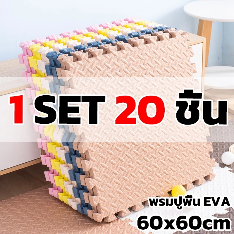 20 ชิ้น แผ่นปูพื้นเด็ก แผ่นรองคลาน โฟมยางจิ๊กซอว์ แผ่นยางรองคลานปูพื้น จิ๊กซอว์กันกระแทก ปูห้องเด็ก 1cmขนาด 60x60cm
