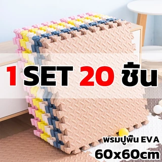 20 ชิ้น แผ่นปูพื้นเด็ก แผ่นรองคลาน โฟมยางจิ๊กซอว์ แผ่นยางรองคลานปูพื้น จิ๊กซอว์กันกระแทก ปูห้องเด็ก 1cmขนาด 60x60cm
