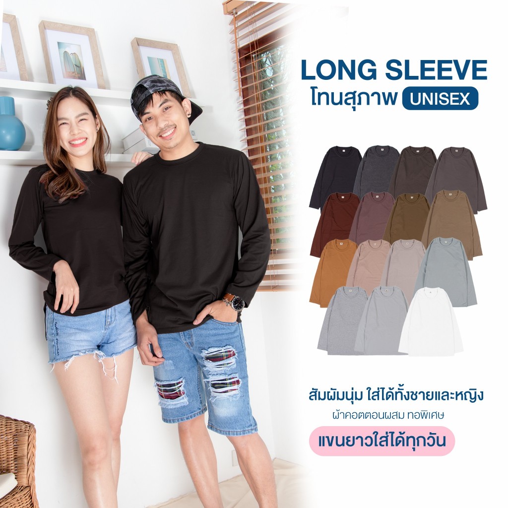 เสื้อยืด"แขนยาว" คอกลม เนื้อผ้า Cotton ผสม นุ่มสบาย ไม่ยับไม่ย้วย Long Sleeve T-Shirt