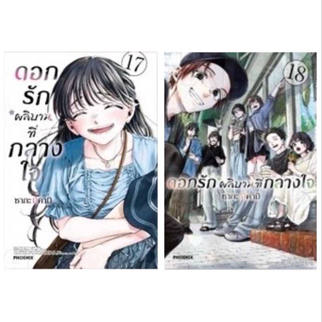 (เล่ม 17-18 ส่ง)ดอกรักผลิบานที่กลางใจ เล่ม 1-16 [แยกเล่ม][หนังสือการ์ตูน]ใหม่ มือหนึ่ง