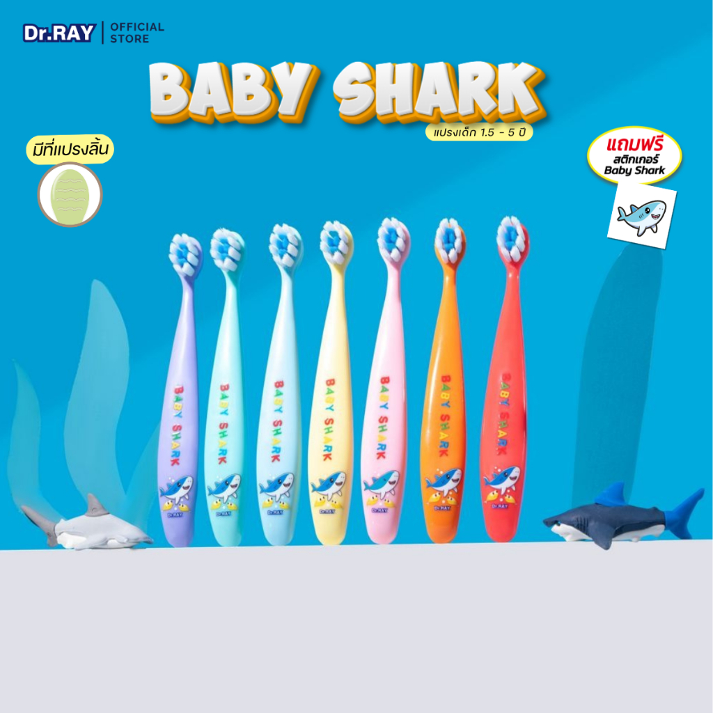 Dr.RAY BABY SHARK แปรงเด็กวัย 1.5 – 5 ปี ขนนุ่มพิเศษ มีให้เลือก 7 สี BPA Free  + แถมสติ๊กเกอร์ Shark