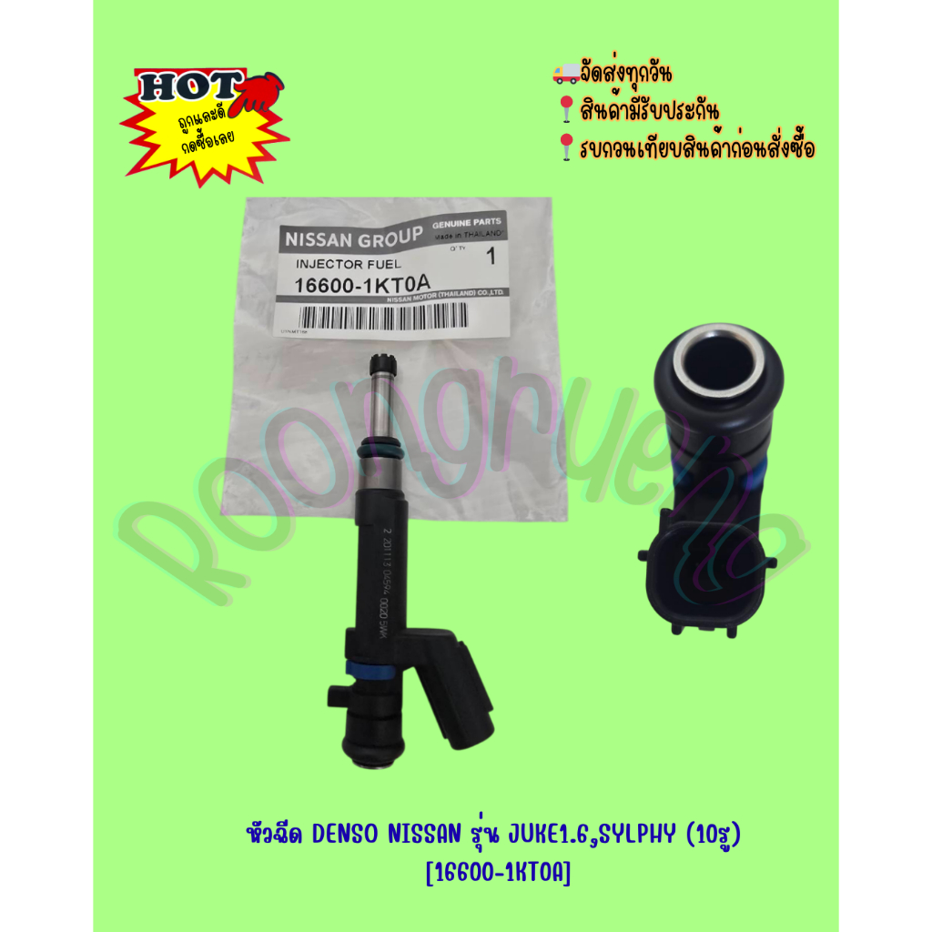 หัวฉีด DENSO NISSAN รุ่น JUKE 1.6,SYLPHY (10รู) [16600-1KT0A]