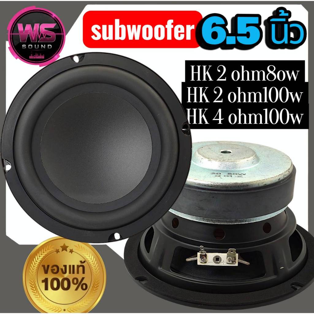 ลำโพงซับวูฟเฟอร์6.5นิ้วHK4โอห์ม100w2โอห์ม80wและ2โอห์ม100w