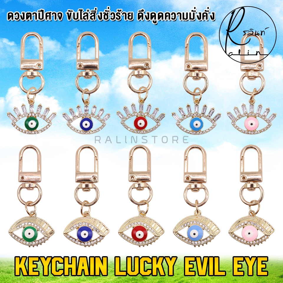 พวงกุญแจ ดวงตานำโชค EVIL EYE ดวงตาปีศาจ ขับไล่สิ่งชั่วร้าย เครื่องรางมงคล เสริมฮวงจุ้ย