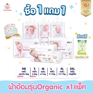 [1แถม1] DODOLOVE ส่งด่วน กางเกงผ้าอ้อม รุ่น Double Soft Orga…