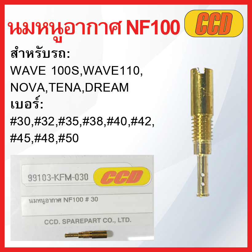 นมหนูอากาศยี่ห้อ CCD NF100 รวมเบอร์ สำหรับรถ: WAVE 100S,WAVE 110,NOVA,TENA,DREAM