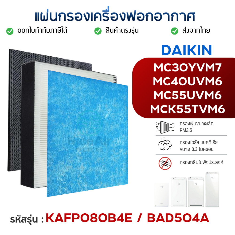 ไส้กรองอากาศ Daikin รุ่น MC40UVM6 MC55UVM6 MCK55TVM6 MC30YVM7 แผ่นกรองอากาศ ไดกิ้น KAFP080B4E