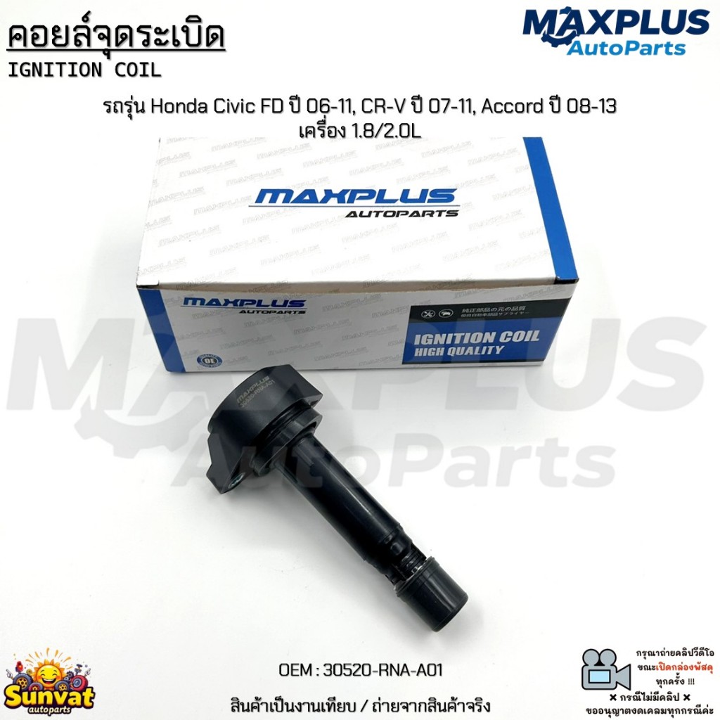 คอยล์หัวเทียน รถรุ่น Honda Civic FD ปี 06-11, CR-V ปี 07-11, Accord ปี 08-13 เครื่อง 1.8/2.0L #30520-RNA-A01
