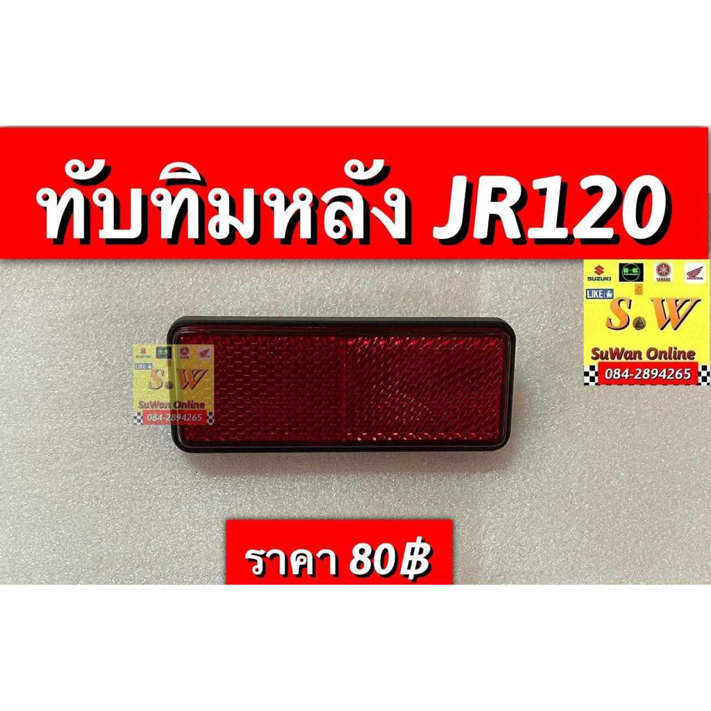 ทับทิมสะท้อนแสง JR120 อะไหล่ทดแทนคุณภาพเยี่ยม