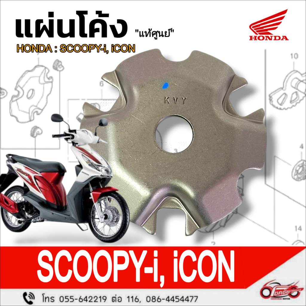 ปะกับตุ้มน้ำหนักแรงเหวี่ยง(แผ่นโค้ง)"แท้ศูนย์" HONDA : SCOOPY-i, iCON  รหัสสินค้า 22131-KVY-900