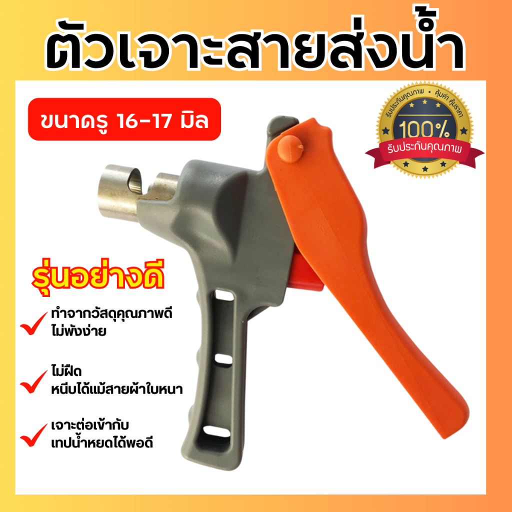 *อย่างดี* ด้ามเจาะสายส่งน้ำ ตัวเจาะสายส่งท่อ ผ้าใบ ขนาด 16 มม.