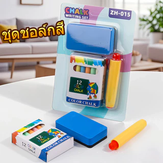 ชุดชอล์กหลากสี 12 แท่ง + ที่ลบกระดานดำ + ที่จับชอล์ก เขียนลื่น ลบสะอาด เหมาะสำหรับโรงเรียนและใช้ที่บ้าน