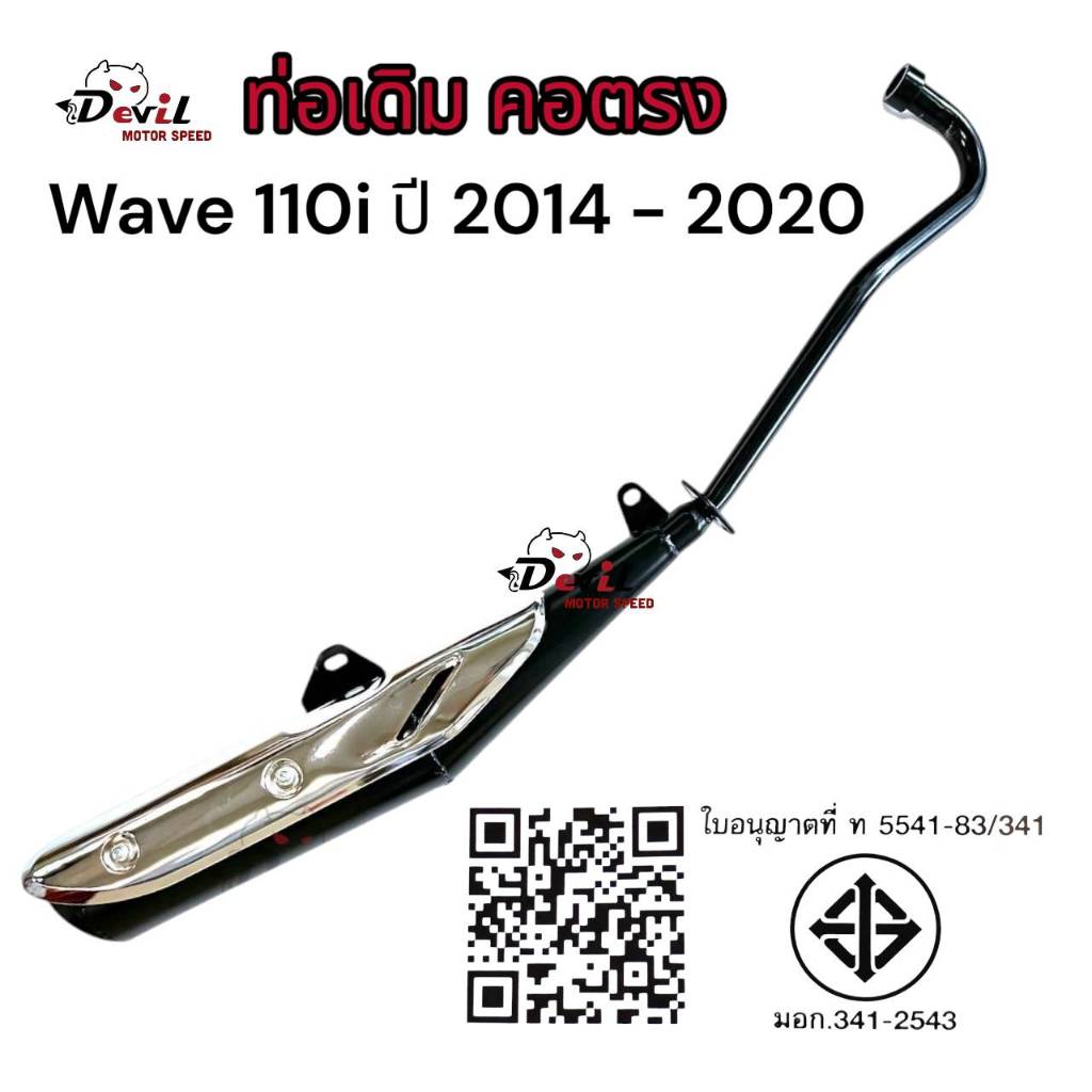 ท่อเดิม เวฟ110I WAVE110i ปี2014-2020 คอตรง มี มอก. แท้ ท่อไอเสีย พร้อม กันร้อน