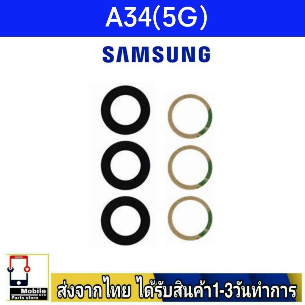 กระจกเลนส์กล้องหลัง Samsung A34(5G) เลนส์กล้อง Len กระจกกล้องหลัง รุ่น A34/5G
