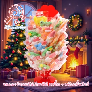 ขนมมาร์ชเมลโลว์เสียบไม้ Christmas คละลาย 60ชิ้น/ชุด size M พร้อมชั้นโชว์ 10ชั้น (SM004)