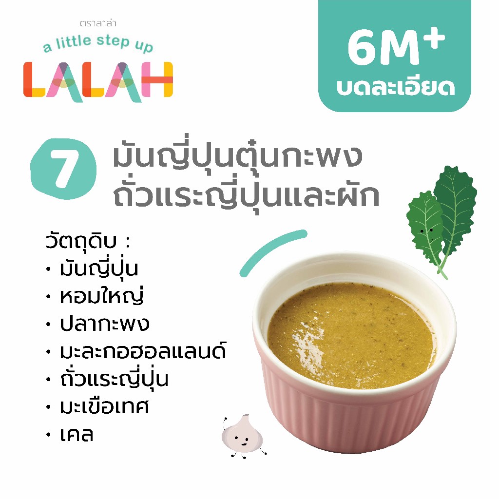 มันญี่ปุ่นตุ๋นกะพง ถั่วแระและผัก  (อาหารแช่แข็งบดละเอียด 6+)