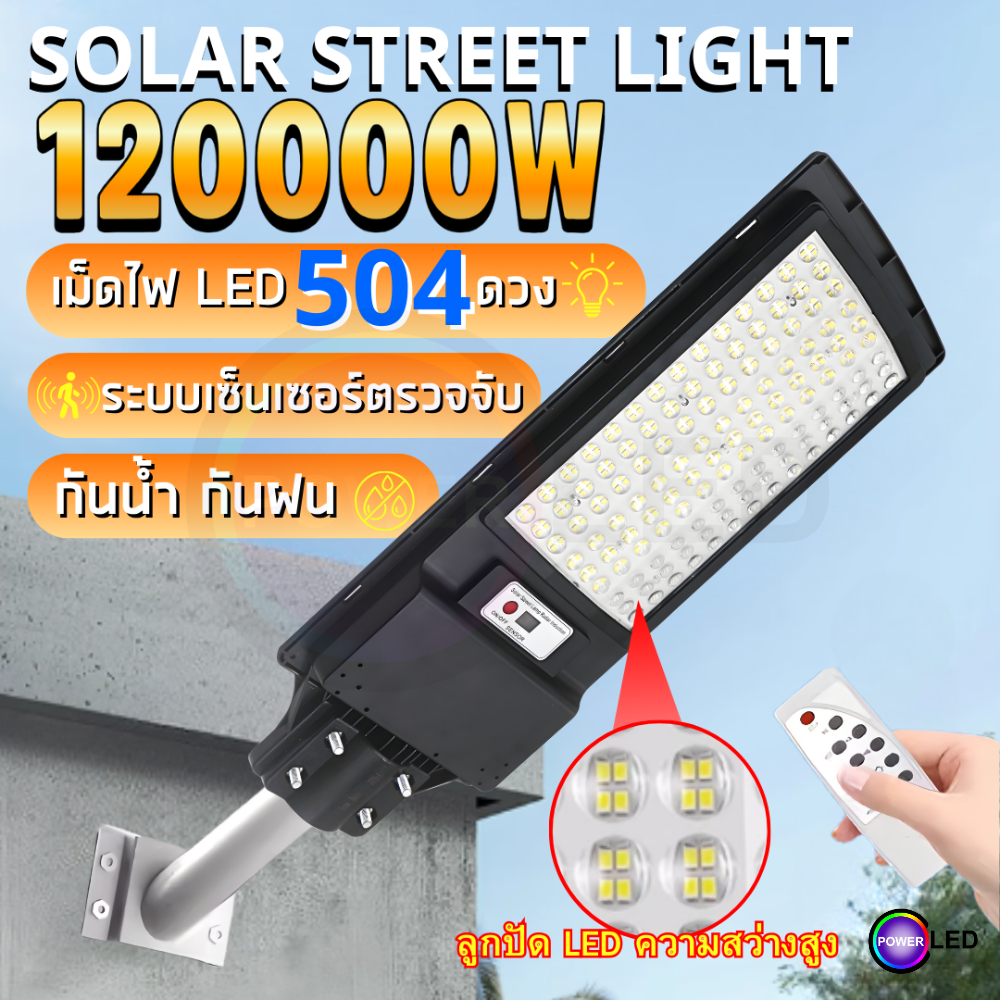 ไฟถนนโซล่าเซลล์ JP-120000w 504 LED STREET LIGHT ระบบเซ็นเซอร์ พร้อมขาจับ ไฟพลังานแสงอาทิตย์