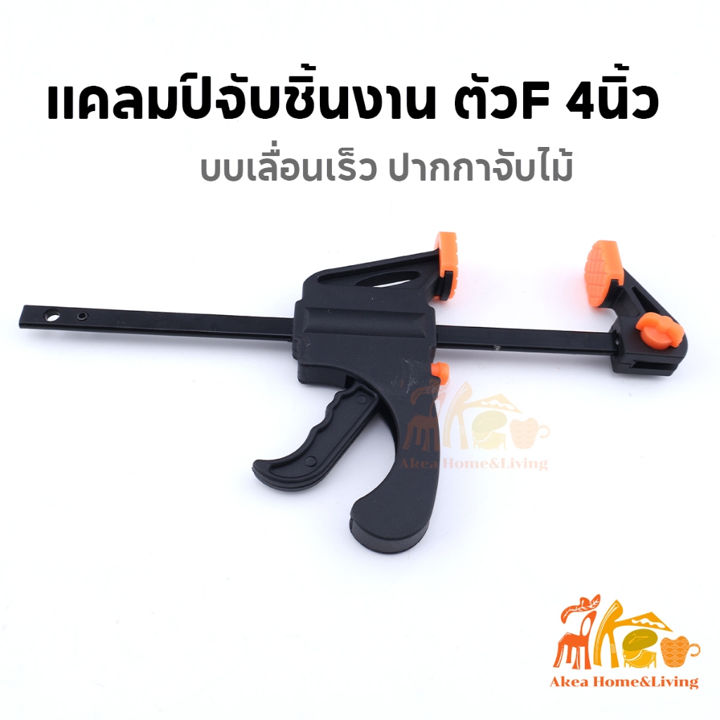 แคลมป์จับชิ้นงาน ตัวF 4-18นิ้ว แบบเลื่อนเร็ว ปากกาจับไม้  clamp บาร์ F แคล์มจับงานไม้ ปากกาจับ-ถ่างชิ้นงาน ตัวยึดชิ้นงาน