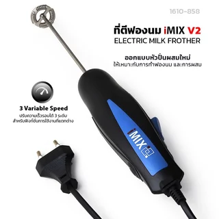 เครื่องตีฟองนม iMix ไฟฟ้า 30W. iMix รหัส 1610-380-2 และ 1690 และ 1610-858