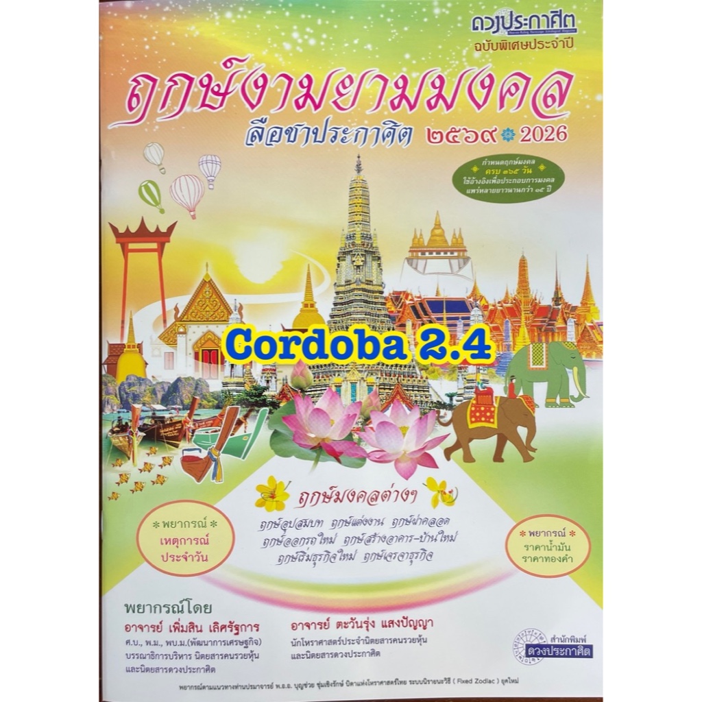 หนังสือ ฤกษ์งามยามมงคล ปี 69 ลือชาประกาศิต ของดวงประกาศิต ดูดวง ปฏิทิน ดูฤกษ์