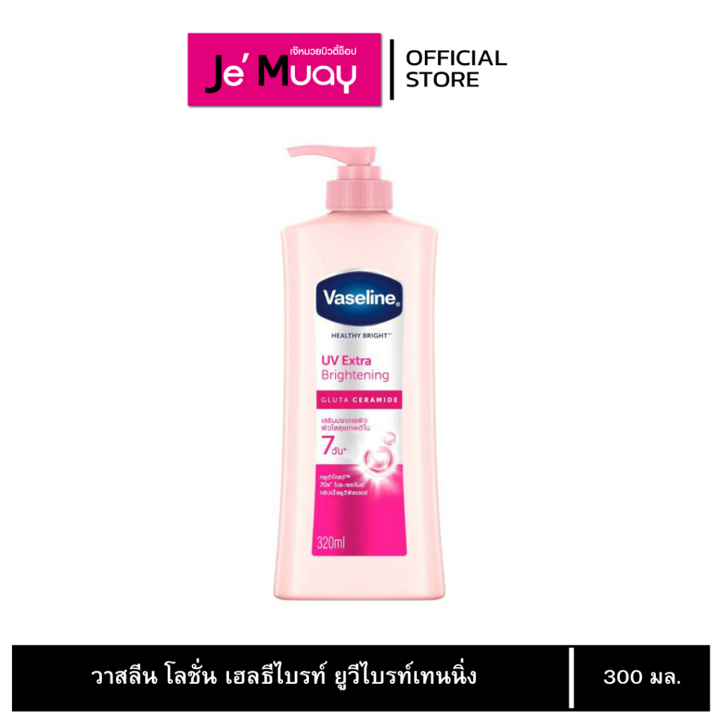 [1ขวด] Vaseline วาสลีน เฮลธี้ ไบรท์ ยูวี เอ็กซ์ตร้า ไบรท์เทนนิ่ง กลูต้า เซราไมด์ 300 ml.