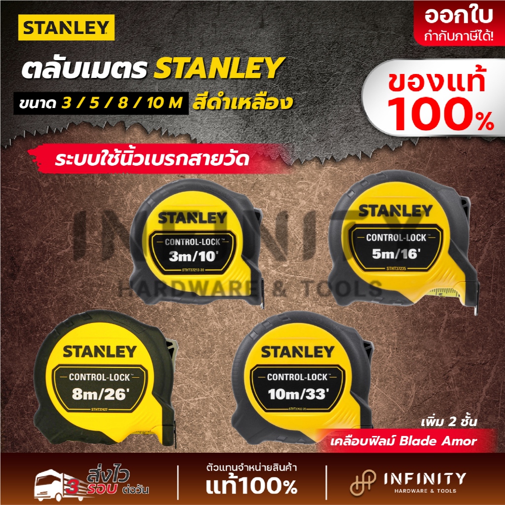 STANLEY ตลับเมตร STANLEY Control Lock 3,5,8,10 เมตร (มีตะขอแม่เหล็ก) STHT37213, STHT37217, STHT37427, STHT37433