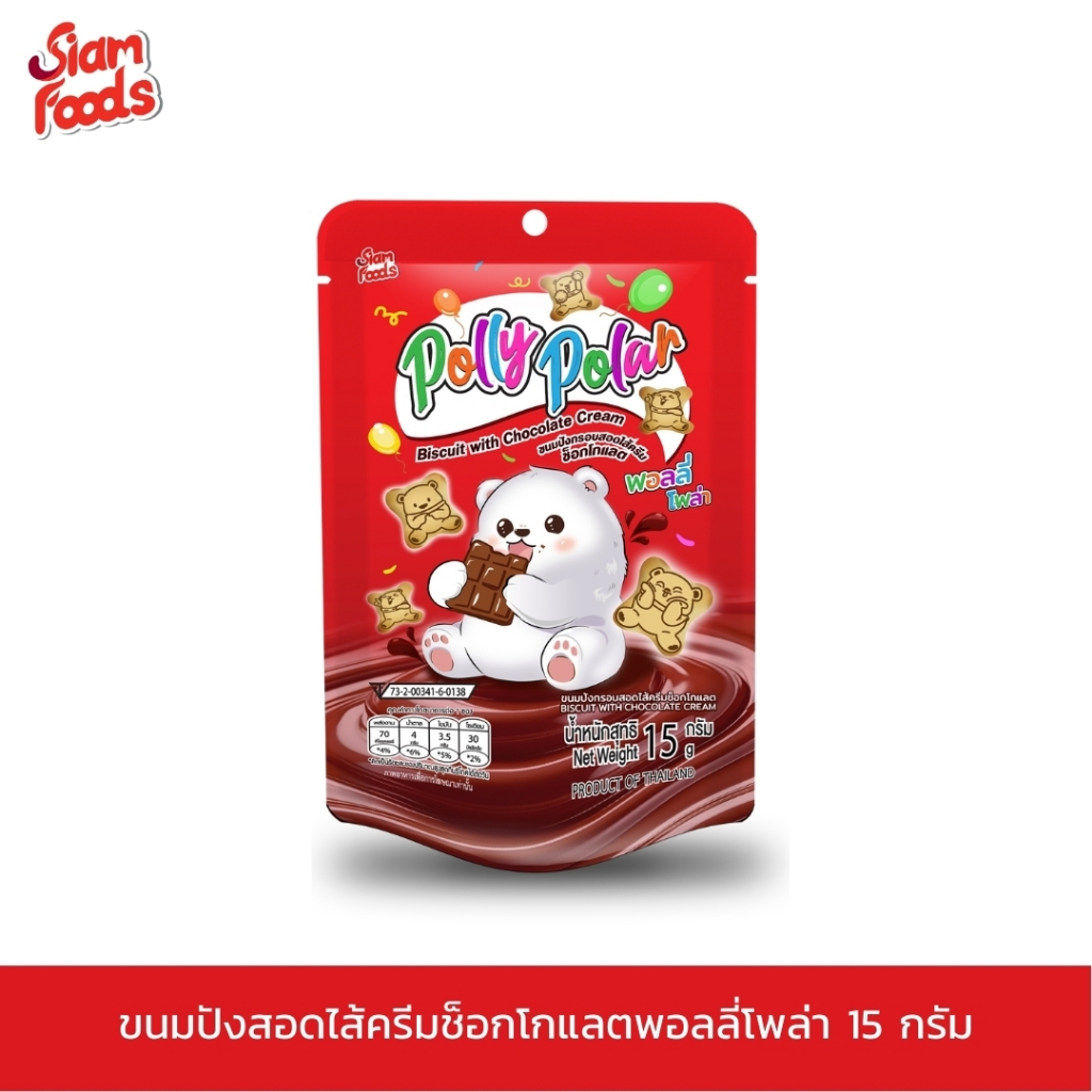 ขนมปังสอดไส้ครีมช็อกโกแลตพอลลี่โพล่าซองตั้ง 15 กรัม/ซอง